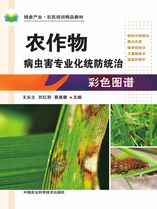 Cover image for 农作物病虫害专业化统防统治彩色图谱